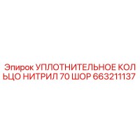 663211137 УПЛОТНИТЕЛЬНОЕ КОЛЬЦО НИТРИЛ 70 ШОР Epiroc