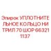 Оригинальное уплотнительное кольцо Epiroc 663211137 для буровых установок