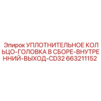 663211152 УПЛОТНИТЕЛЬНОЕ КОЛЬЦО-ГОЛОВКА В СБОРЕ-ВНУТРЕННИЙ-ВЫХОД-CD32 Epiroc