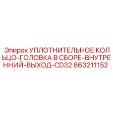 663211152 УПЛОТНИТЕЛЬНОЕ КОЛЬЦО-ГОЛОВКА В СБОРЕ-ВНУТРЕННИЙ-ВЫХОД-CD32 Epiroc