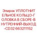 663211152 УПЛОТНИТЕЛЬНОЕ КОЛЬЦО-ГОЛОВКА В СБОРЕ-ВНУТРЕННИЙ-ВЫХОД-CD32 Epiroc