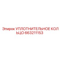 663211153 УПЛОТНИТЕЛЬНОЕ КОЛЬЦО Epiroc