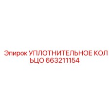 663211154 УПЛОТНИТЕЛЬНОЕ КОЛЬЦО Epiroc