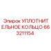 663211154 УПЛОТНИТЕЛЬНОЕ КОЛЬЦО Epiroc