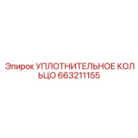 663211155 УПЛОТНИТЕЛЬНОЕ КОЛЬЦО Epiroc