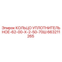 663211265 КОЛЬЦО УПЛОТНИТЕЛЬНОЕ-62-00-Х-2-50-70Ш Epiroc