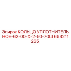 663211265 КОЛЬЦО УПЛОТНИТЕЛЬНОЕ-62-00-Х-2-50-70Ш Epiroc