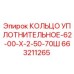 663211265 КОЛЬЦО УПЛОТНИТЕЛЬНОЕ-62-00-Х-2-50-70Ш Epiroc