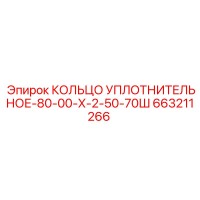 663211266 КОЛЬЦО УПЛОТНИТЕЛЬНОЕ-80-00-Х-2-50-70Ш Epiroc