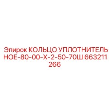 663211266 КОЛЬЦО УПЛОТНИТЕЛЬНОЕ-80-00-Х-2-50-70Ш Epiroc