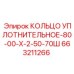 663211266 КОЛЬЦО УПЛОТНИТЕЛЬНОЕ-80-00-Х-2-50-70Ш Epiroc