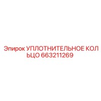 663211269 УПЛОТНИТЕЛЬНОЕ КОЛЬЦО Epiroc