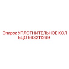 663211269 УПЛОТНИТЕЛЬНОЕ КОЛЬЦО Epiroc