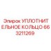 663211269 УПЛОТНИТЕЛЬНОЕ КОЛЬЦО Epiroc
