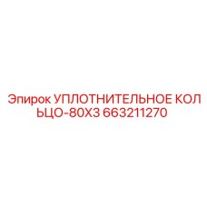 663211270 УПЛОТНИТЕЛЬНОЕ КОЛЬЦО-80X3 Epiroc