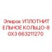 663211270 УПЛОТНИТЕЛЬНОЕ КОЛЬЦО-80X3 Epiroc