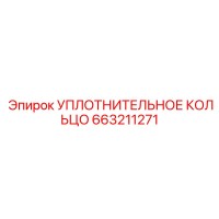 663211271 УПЛОТНИТЕЛЬНОЕ КОЛЬЦО Epiroc