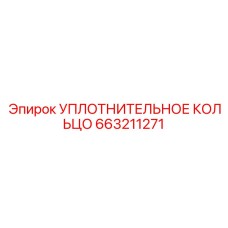 663211271 УПЛОТНИТЕЛЬНОЕ КОЛЬЦО Epiroc