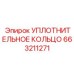 663211271 УПЛОТНИТЕЛЬНОЕ КОЛЬЦО Epiroc