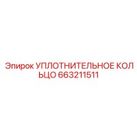 663211511 УПЛОТНИТЕЛЬНОЕ КОЛЬЦО Epiroc