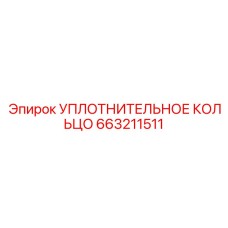 Армированное кольцо для гидравлики 663211511