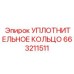 Армированное кольцо для гидравлики 663211511