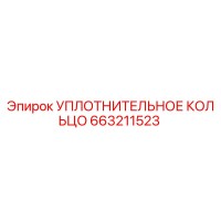 663211523 УПЛОТНИТЕЛЬНОЕ КОЛЬЦО Epiroc
