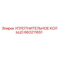 663211651 Уплотнительное кольцо Epiroc