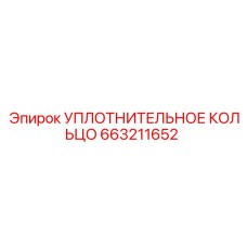 663211652 Уплотнительное кольцо Epiroc