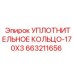 663211656 Уплотнительное кольцо-170X3 Epiroc