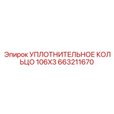 663211670 Уплотнительное кольцо 106X3 Epiroc