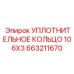 663211670 Уплотнительное кольцо 106X3 Epiroc