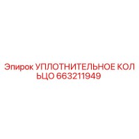 663211949 УПЛОТНИТЕЛЬНОЕ КОЛЬЦО Epiroc
