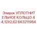 663211954 УПЛОТНИТЕЛЬНОЕ КОЛЬЦО 44,12X2,62 Epiroc