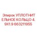 663211955 УПЛОТНИТЕЛЬНОЕ КОЛЬЦО 4.9X1.9 Epiroc