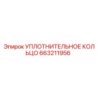 663211956 УПЛОТНИТЕЛЬНОЕ КОЛЬЦО Epiroc