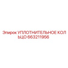 663211956 УПЛОТНИТЕЛЬНОЕ КОЛЬЦО Epiroc
