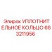 663211956 УПЛОТНИТЕЛЬНОЕ КОЛЬЦО Epiroc