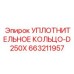 663211957 УПЛОТНИТЕЛЬНОЕ КОЛЬЦО-D250X Epiroc