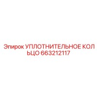 663212117 УПЛОТНИТЕЛЬНОЕ КОЛЬЦО Epiroc