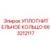 Изображение уплотнительного кольца Epiroc часть 663212117 для буровых систем