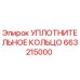 663215000 УПЛОТНИТЕЛЬНОЕ КОЛЬЦО Epiroc