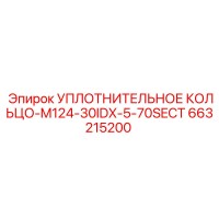 663215200 УПЛОТНИТЕЛЬНОЕ КОЛЬЦО-M124-30IDX-5-70SECT Epiroc