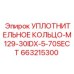 663215300 УПЛОТНИТЕЛЬНОЕ КОЛЬЦО-M129-30IDX-5-70SECT Epiroc