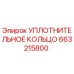 663215800 УПЛОТНИТЕЛЬНОЕ КОЛЬЦО Epiroc