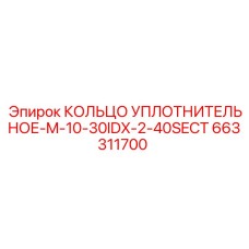 663311700 КОЛЬЦО УПЛОТНИТЕЛЬНОЕ-M-10-30IDX-2-40SECT Epiroc