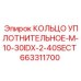 663311700 КОЛЬЦО УПЛОТНИТЕЛЬНОЕ-M-10-30IDX-2-40SECT Epiroc