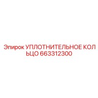 663312300 УПЛОТНИТЕЛЬНОЕ КОЛЬЦО Epiroc