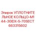 663315602 УПЛОТНИТЕЛЬНОЕ КОЛЬЦО-M144-30IDX-5-70SECT Epiroc