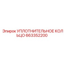 663352200 УПЛОТНИТЕЛЬНОЕ КОЛЬЦО Epiroc